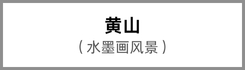 Huangshan