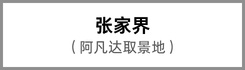 Zhangjiajie